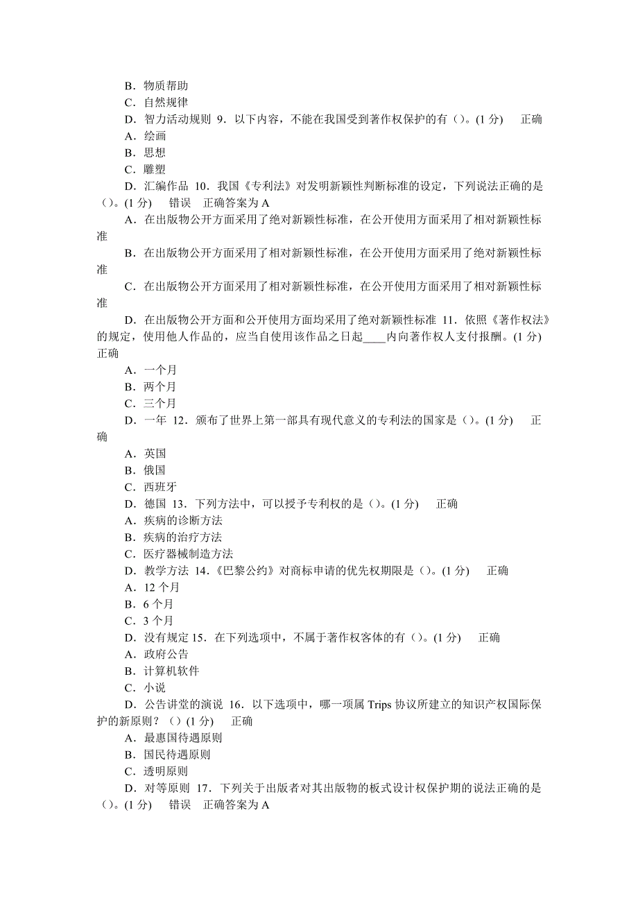 继续教育知识产权考试及答案_第2页