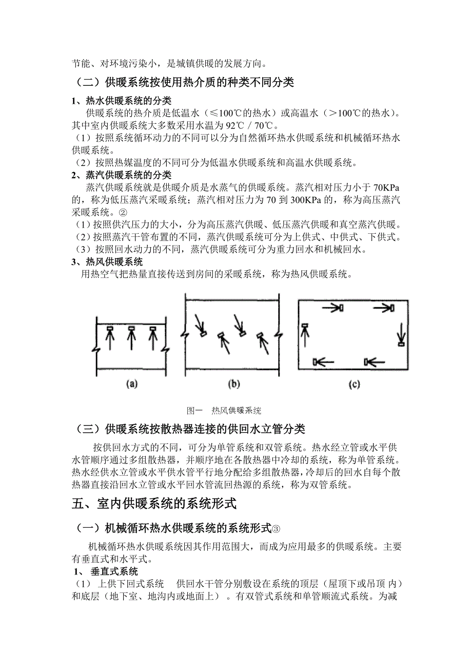 建筑供暖分类.doc_第3页