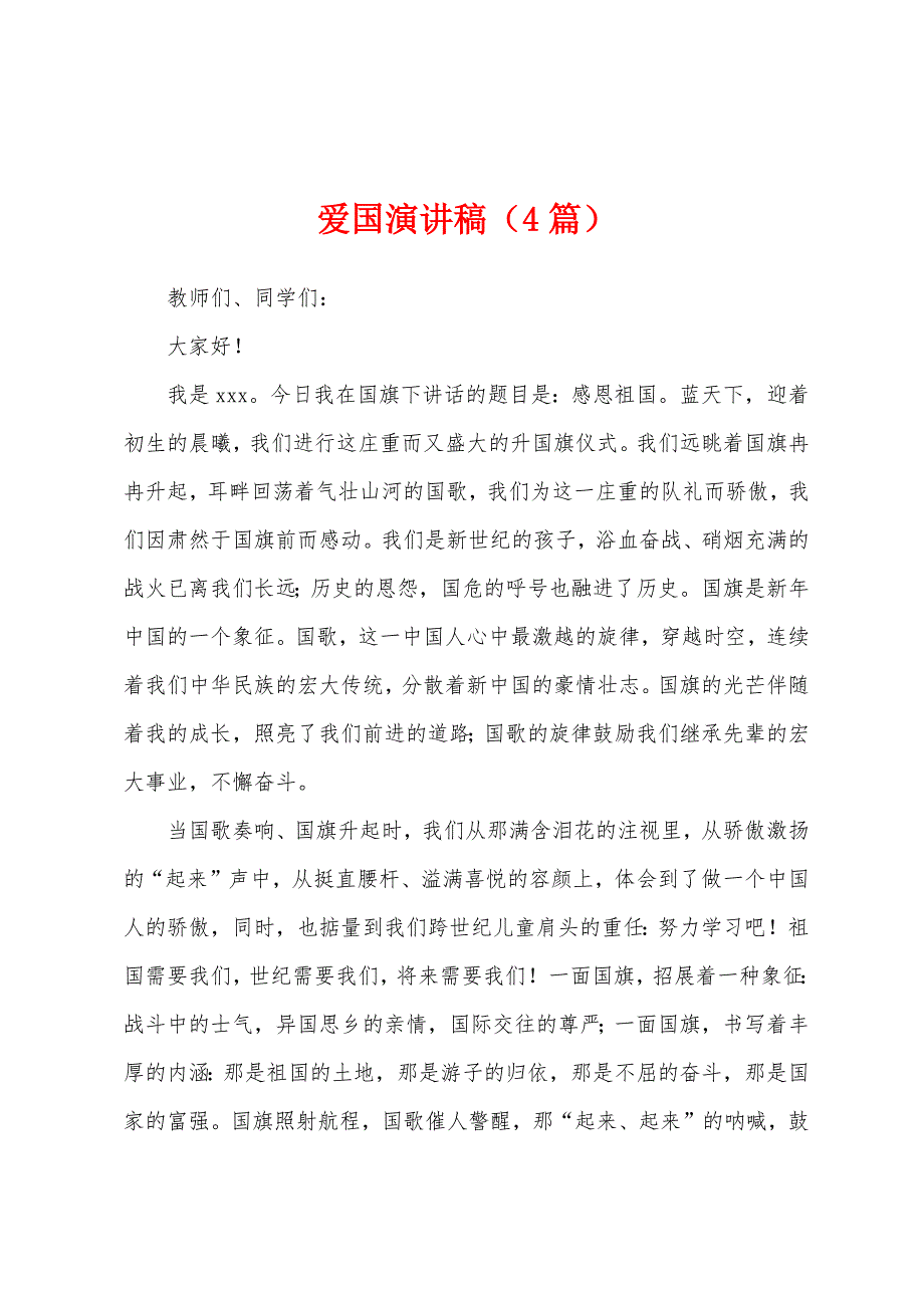 爱国演讲稿(4篇).docx_第1页