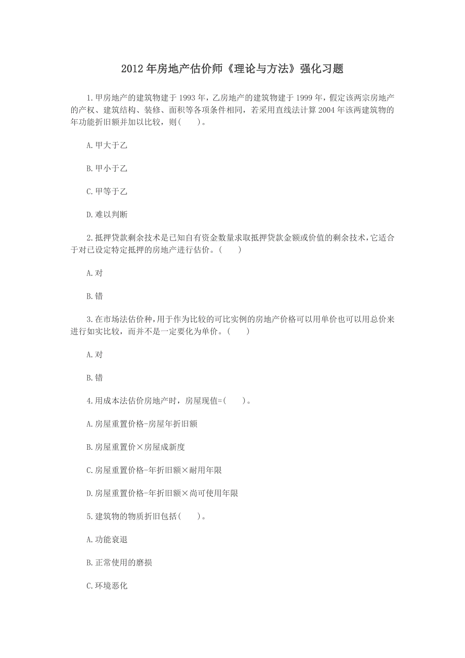 2023年房地产估价师理论与方法强化习题_第1页