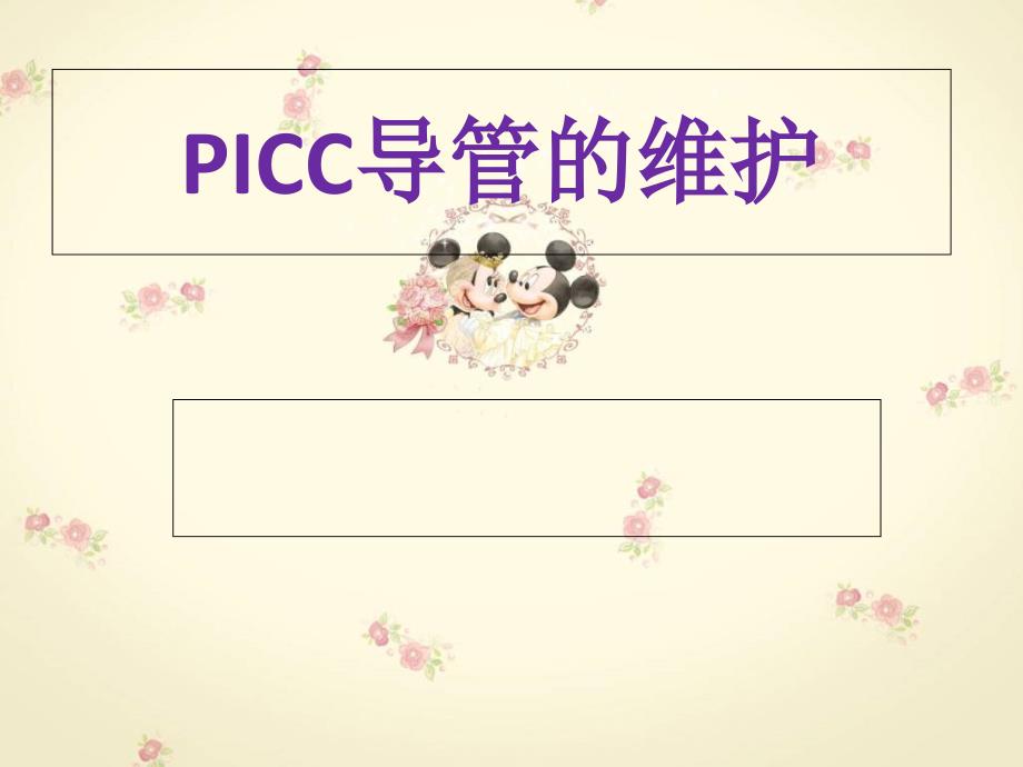 PICC导管的维护_第1页