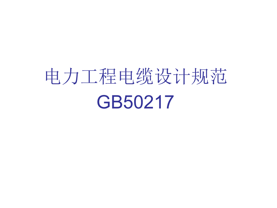 电力工程电缆设计规范.ppt_第1页