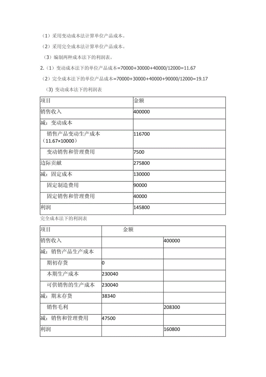 管理会计课后习题答案_第4页