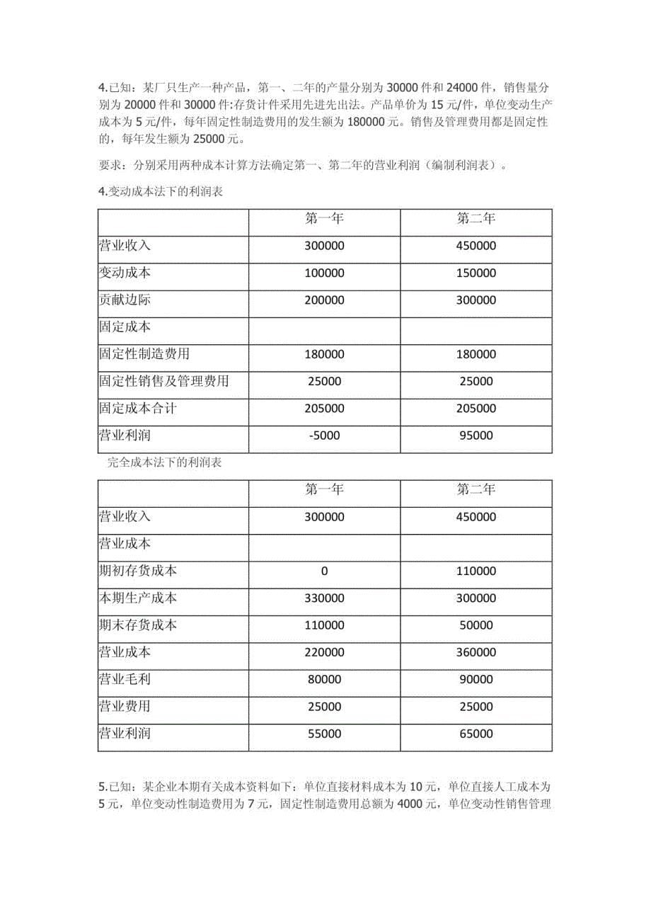 管理会计课后习题答案_第5页