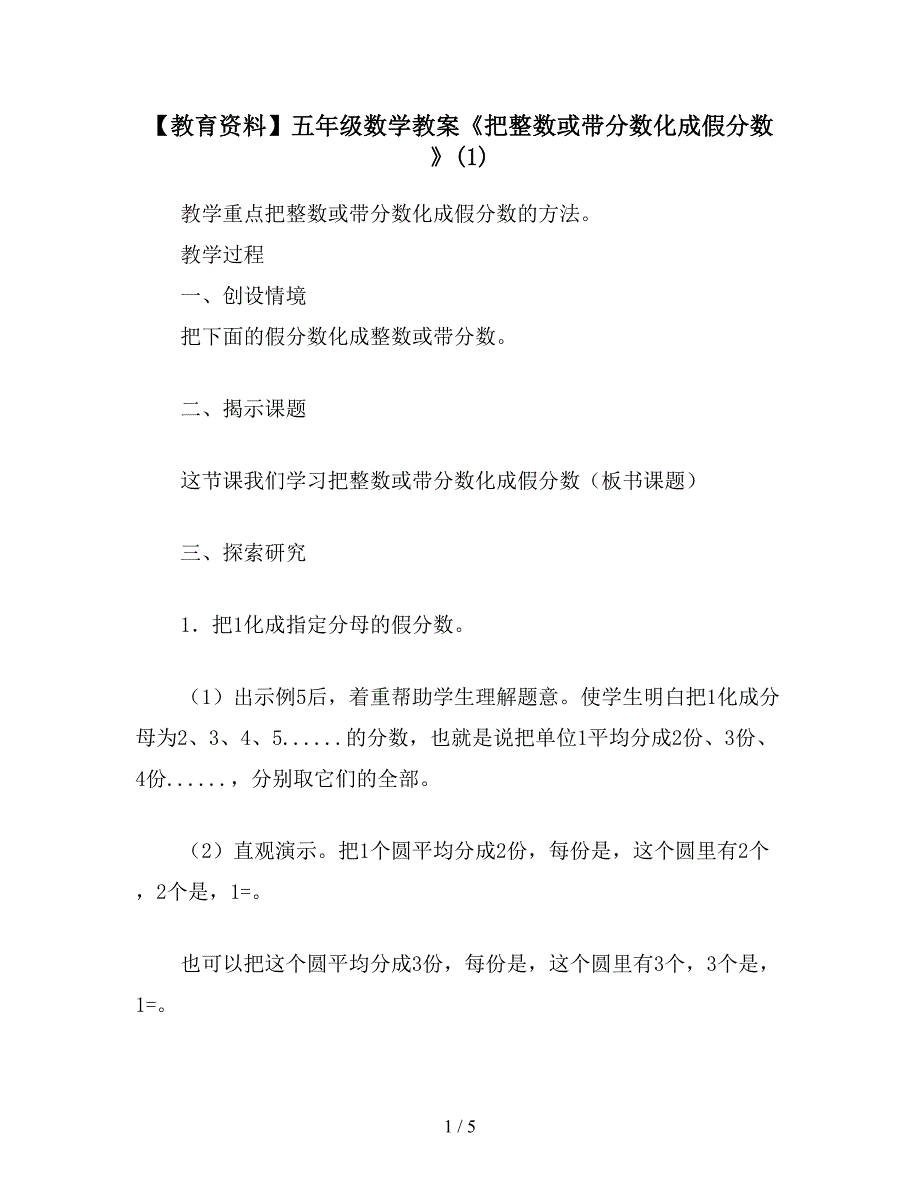 【教育资料】五年级数学教案《把整数或带分数化成假分数》(1).doc_第1页