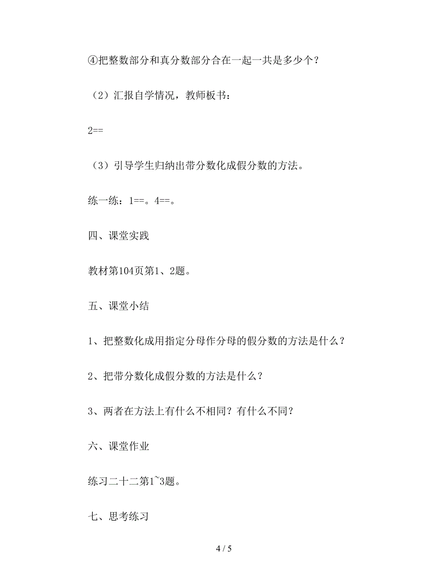 【教育资料】五年级数学教案《把整数或带分数化成假分数》(1).doc_第4页