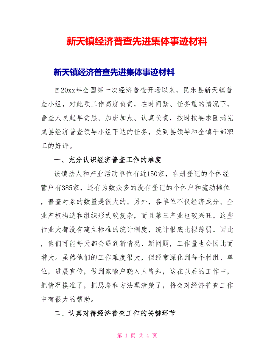 新天镇经济普查先进集体事迹材料_第1页