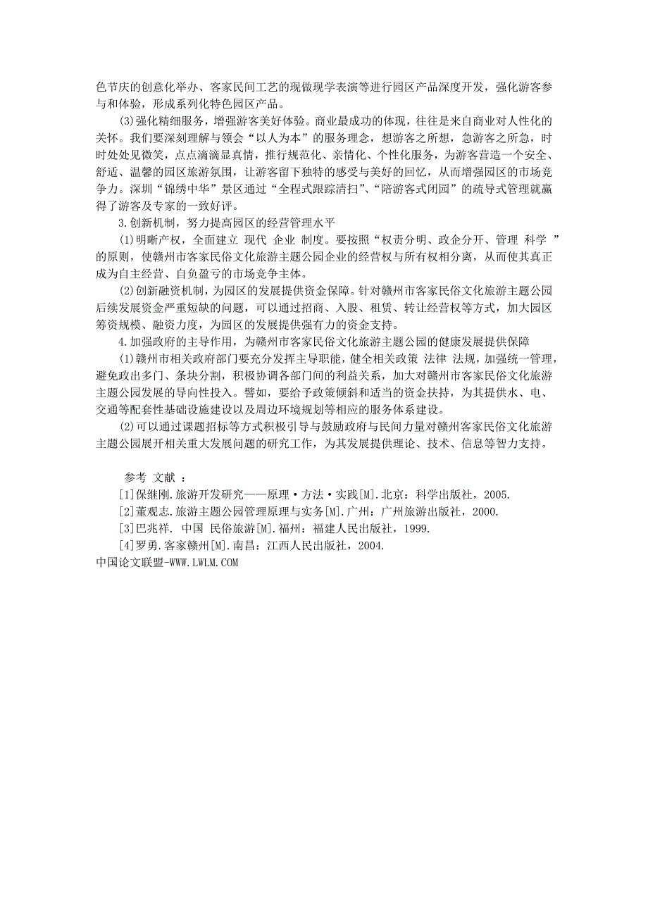 “本地再现式”民俗文化旅游主题公园新发展战略探讨.doc_第4页