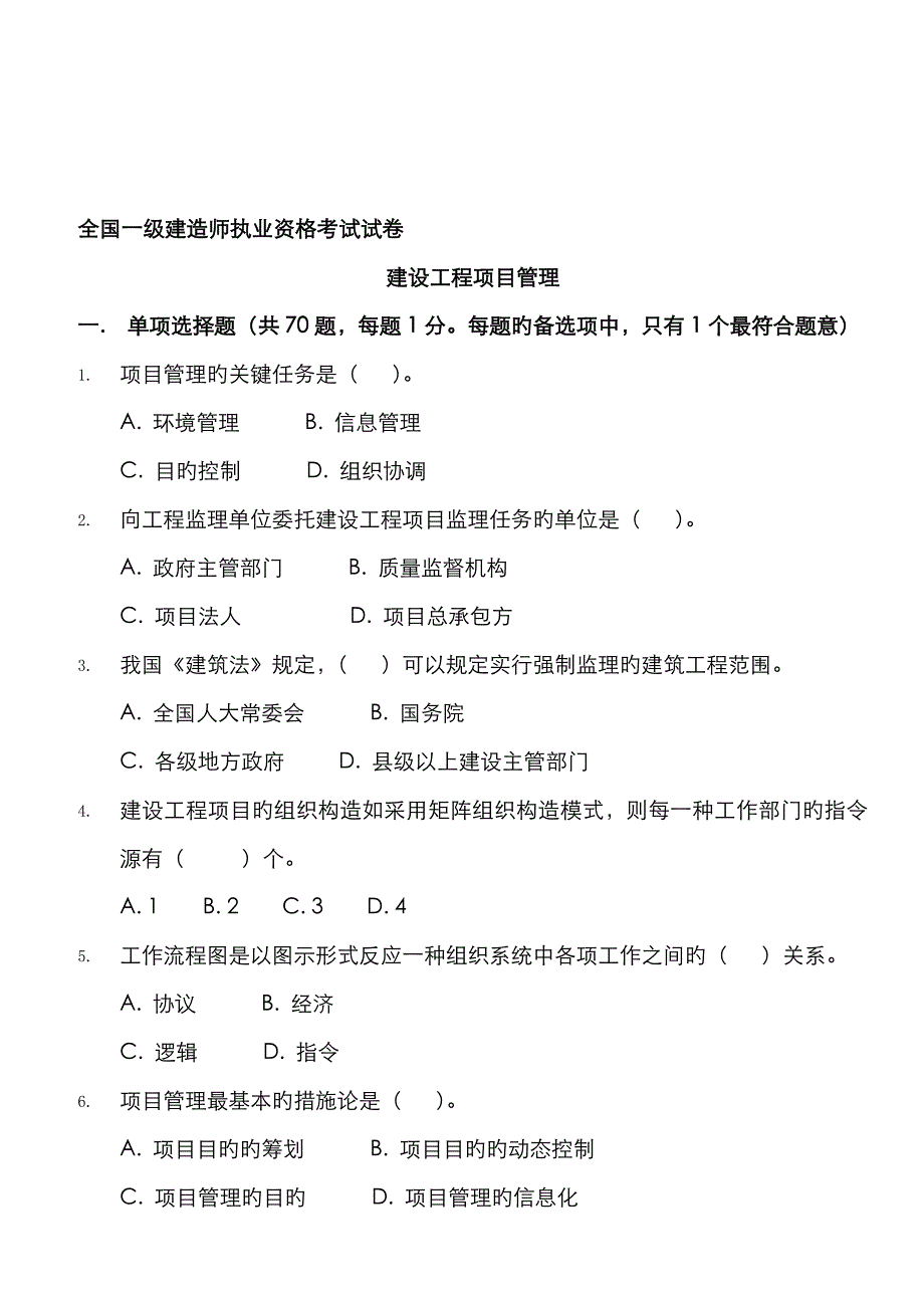 2023年一级建造师建设工程项目管理考试真是及参考答案_第2页