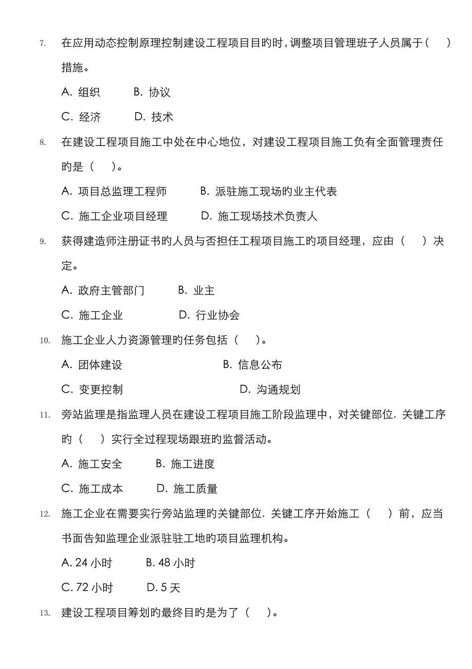 2023年一级建造师建设工程项目管理考试真是及参考答案_第3页