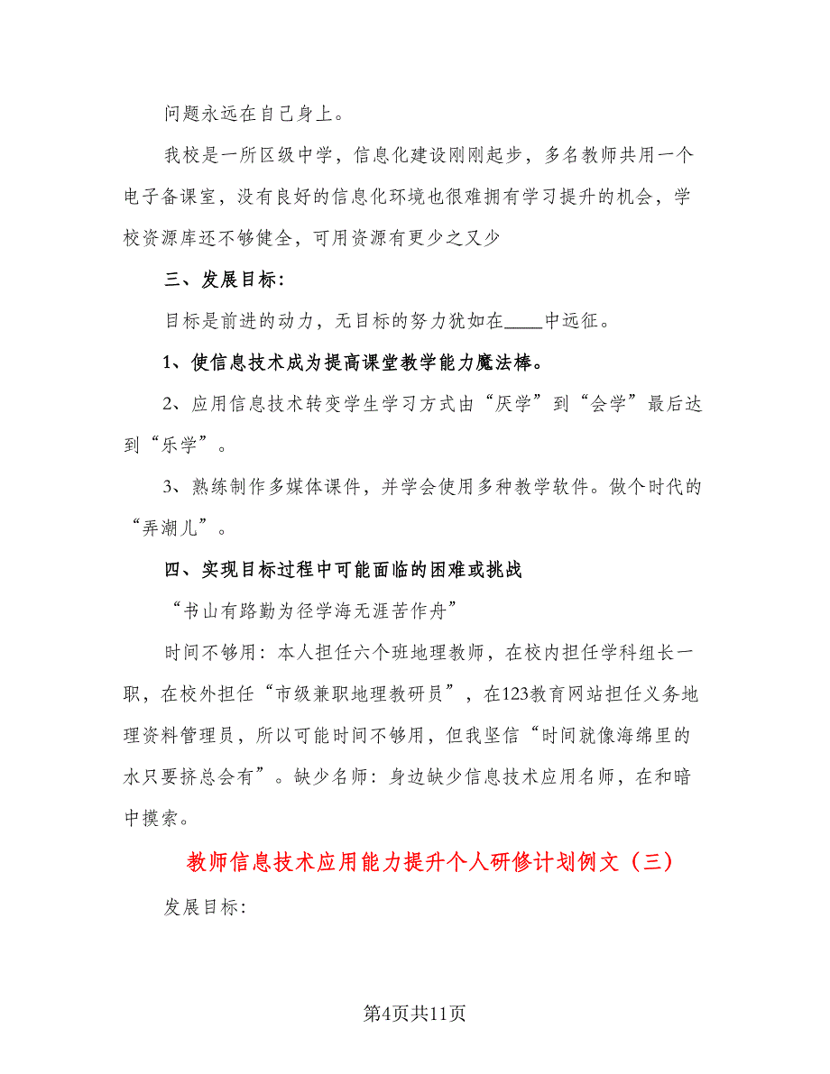 教师信息技术应用能力提升个人研修计划例文（五篇）.doc_第4页