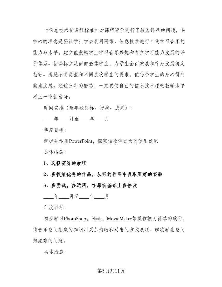 教师信息技术应用能力提升个人研修计划例文（五篇）.doc_第5页