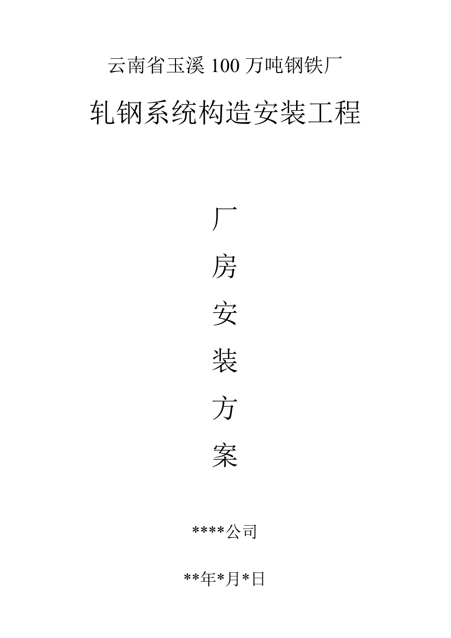 轧钢系统结构安装关键工程厂房安装专题方案_第1页