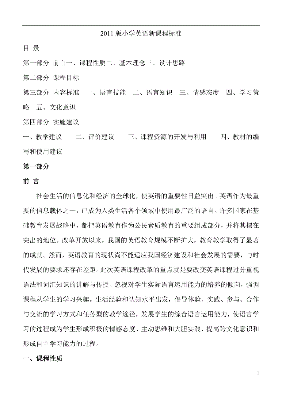 版小学英语新课程标准_第1页