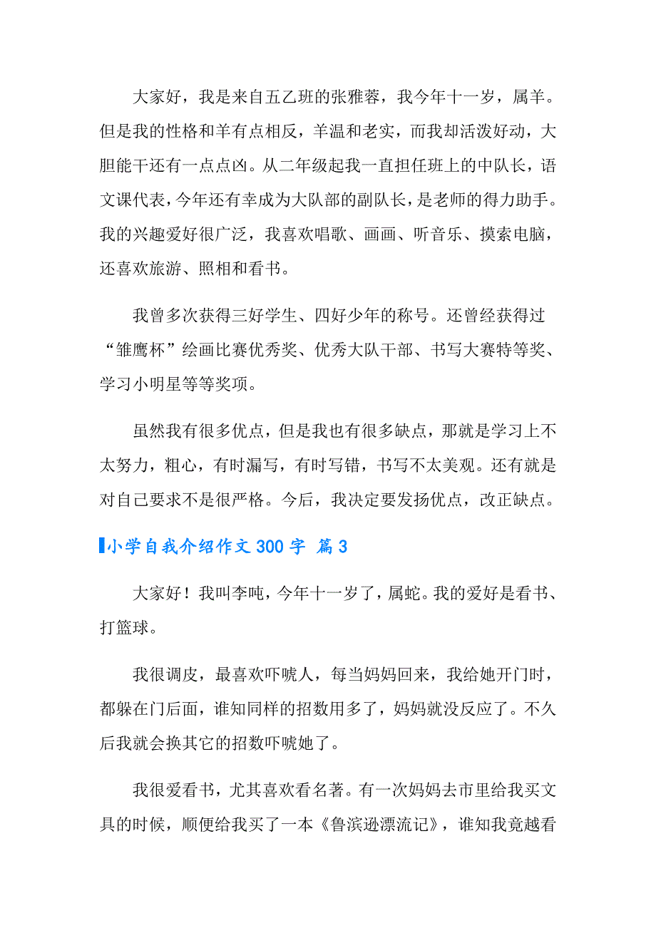 2022小学自我介绍作文300字合集9篇_第2页