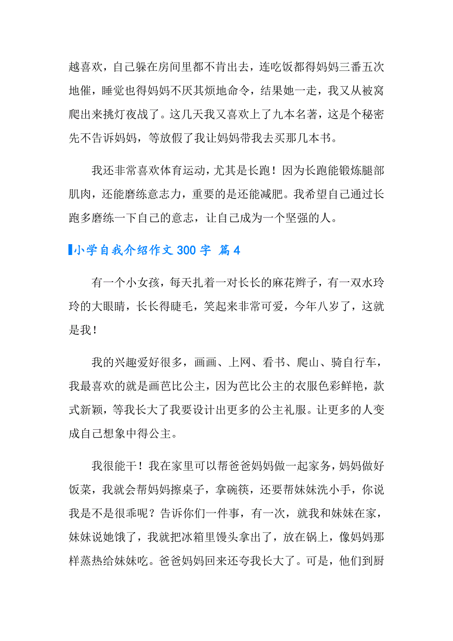 2022小学自我介绍作文300字合集9篇_第3页