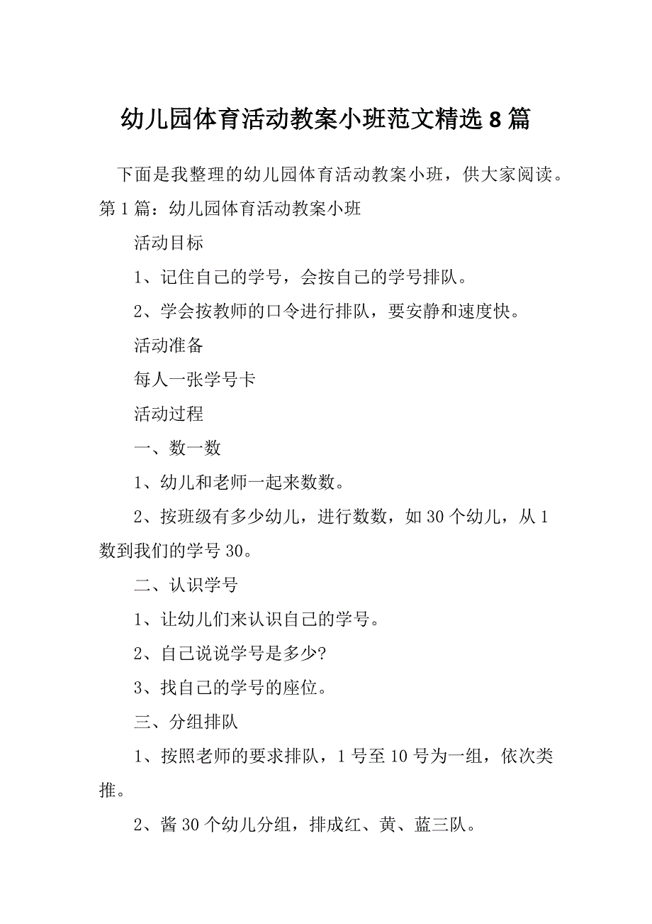 幼儿园体育活动教案小班范文精选8篇_第1页