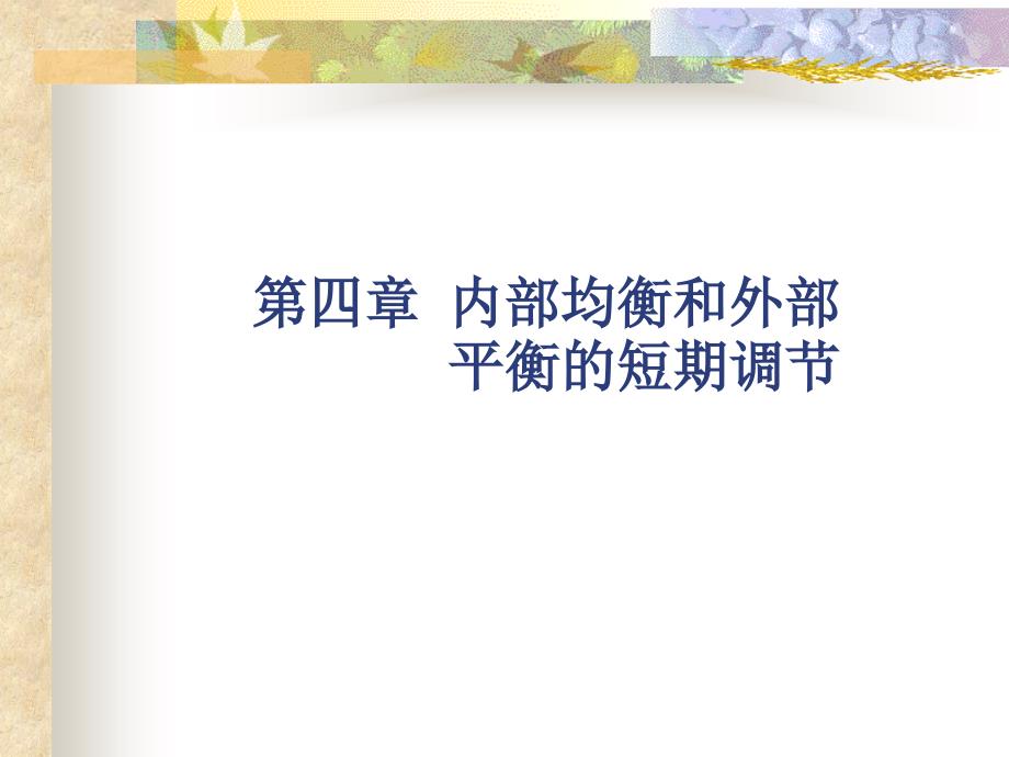 内部均衡和外部平衡的短期调节.ppt_第1页