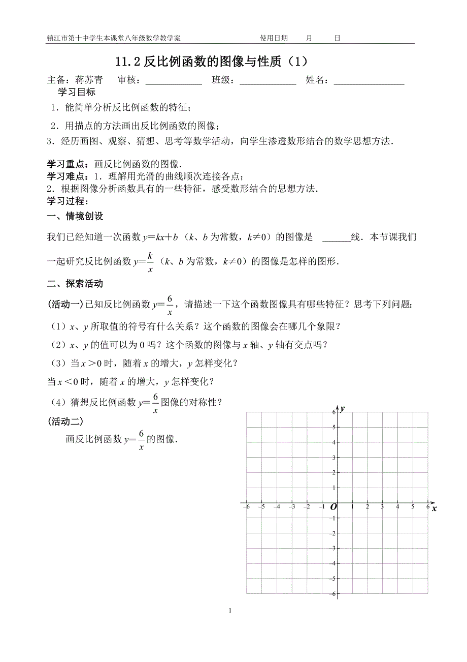 1121蒋反比例函数图像和性质1_第1页