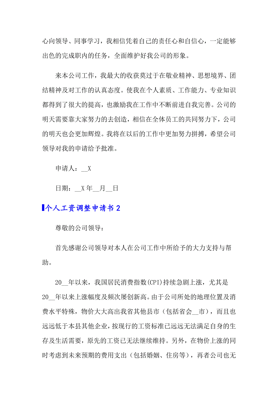 个人工资调整申请书13篇_第2页