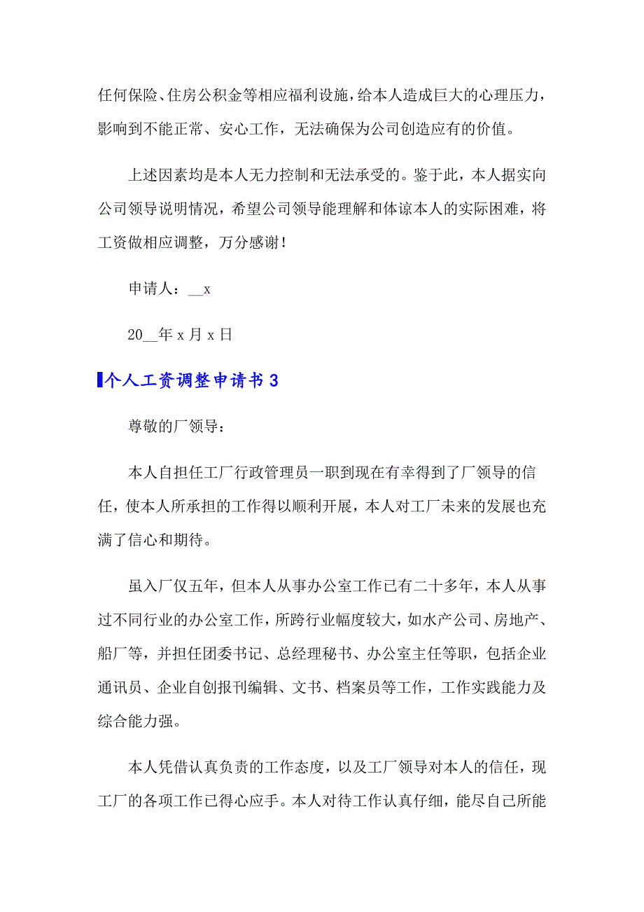 个人工资调整申请书13篇_第3页