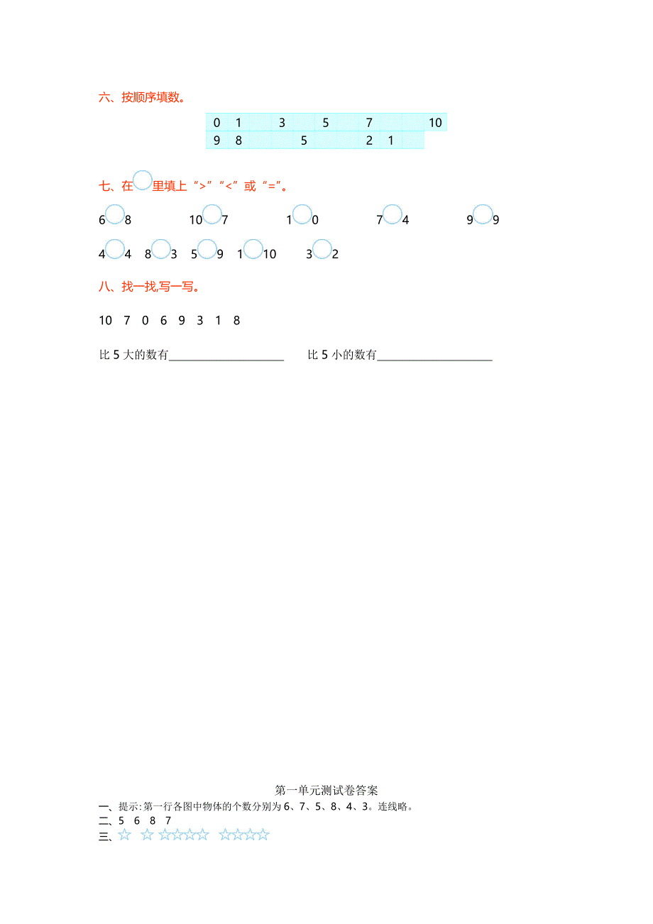 北师大版小学一年级数学上册第一单元测试卷.doc_第2页