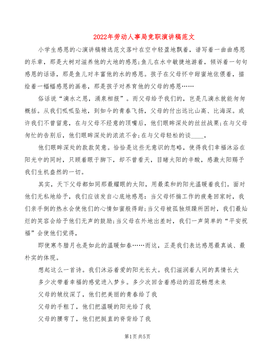 2022年劳动人事局竞职演讲稿范文_第1页