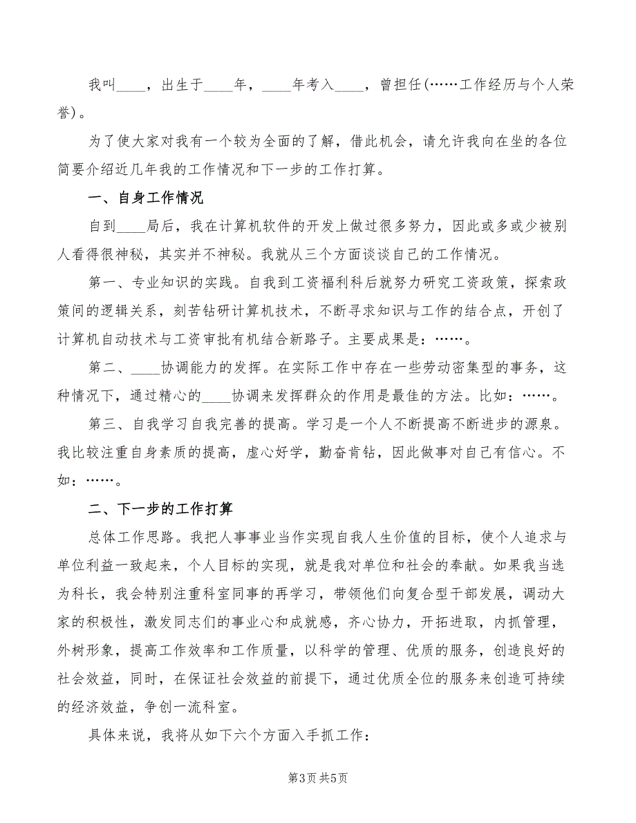 2022年劳动人事局竞职演讲稿范文_第3页