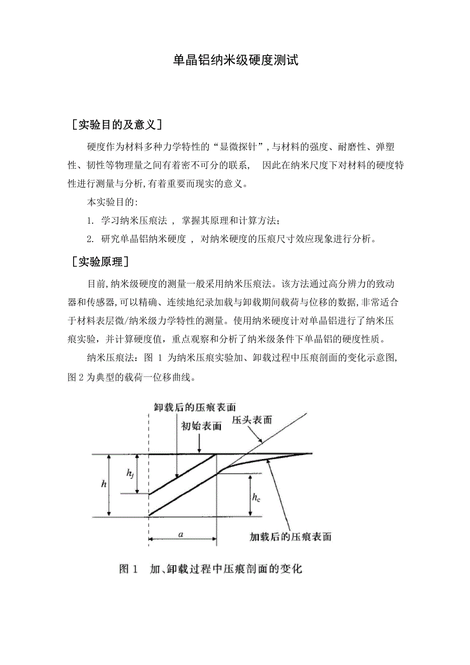 单晶铝纳米级硬度测试实验报告_第1页