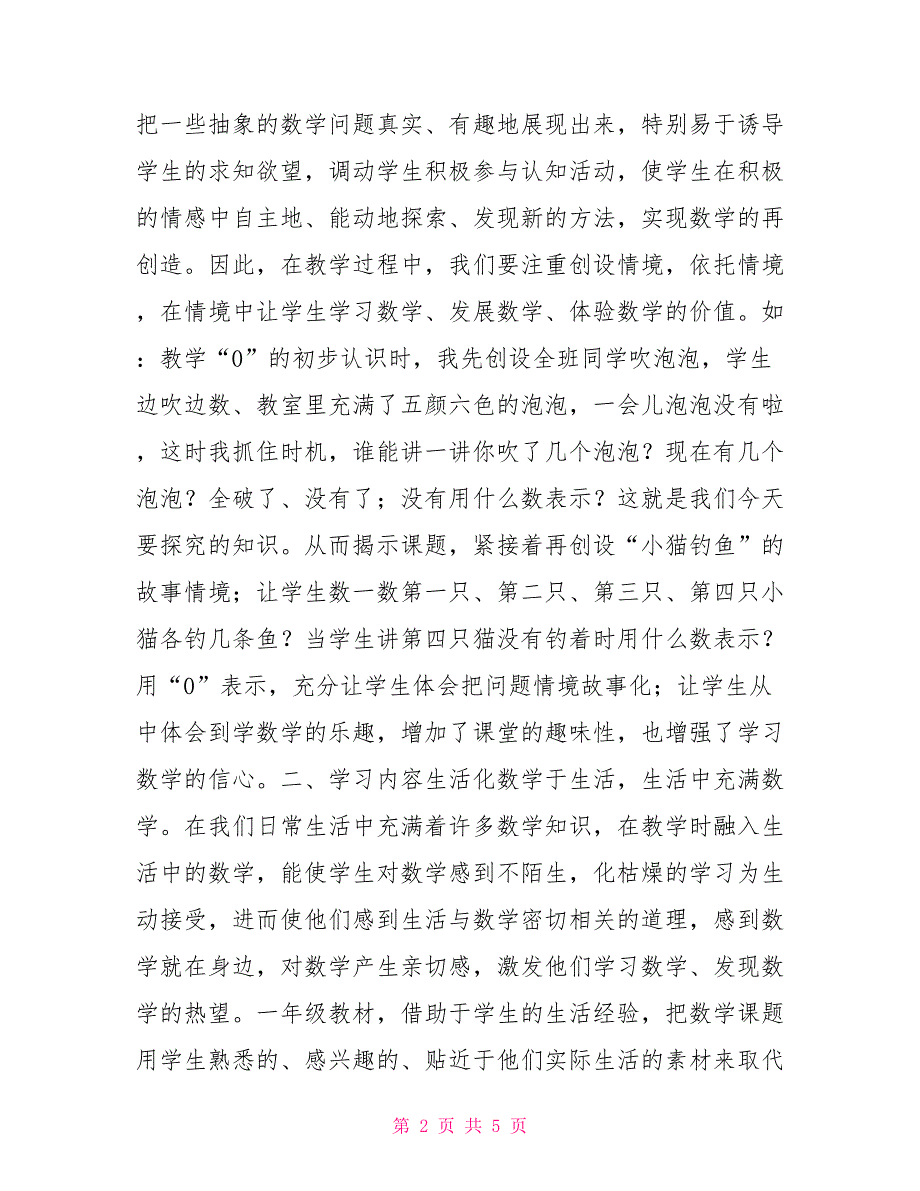 一年级数学老师关于数学新课改心得体会_第2页