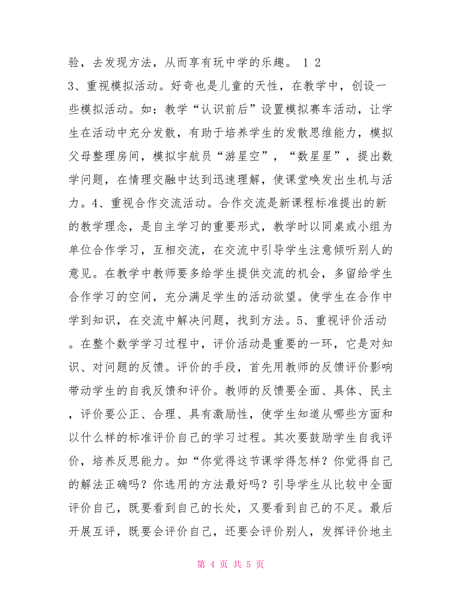 一年级数学老师关于数学新课改心得体会_第4页