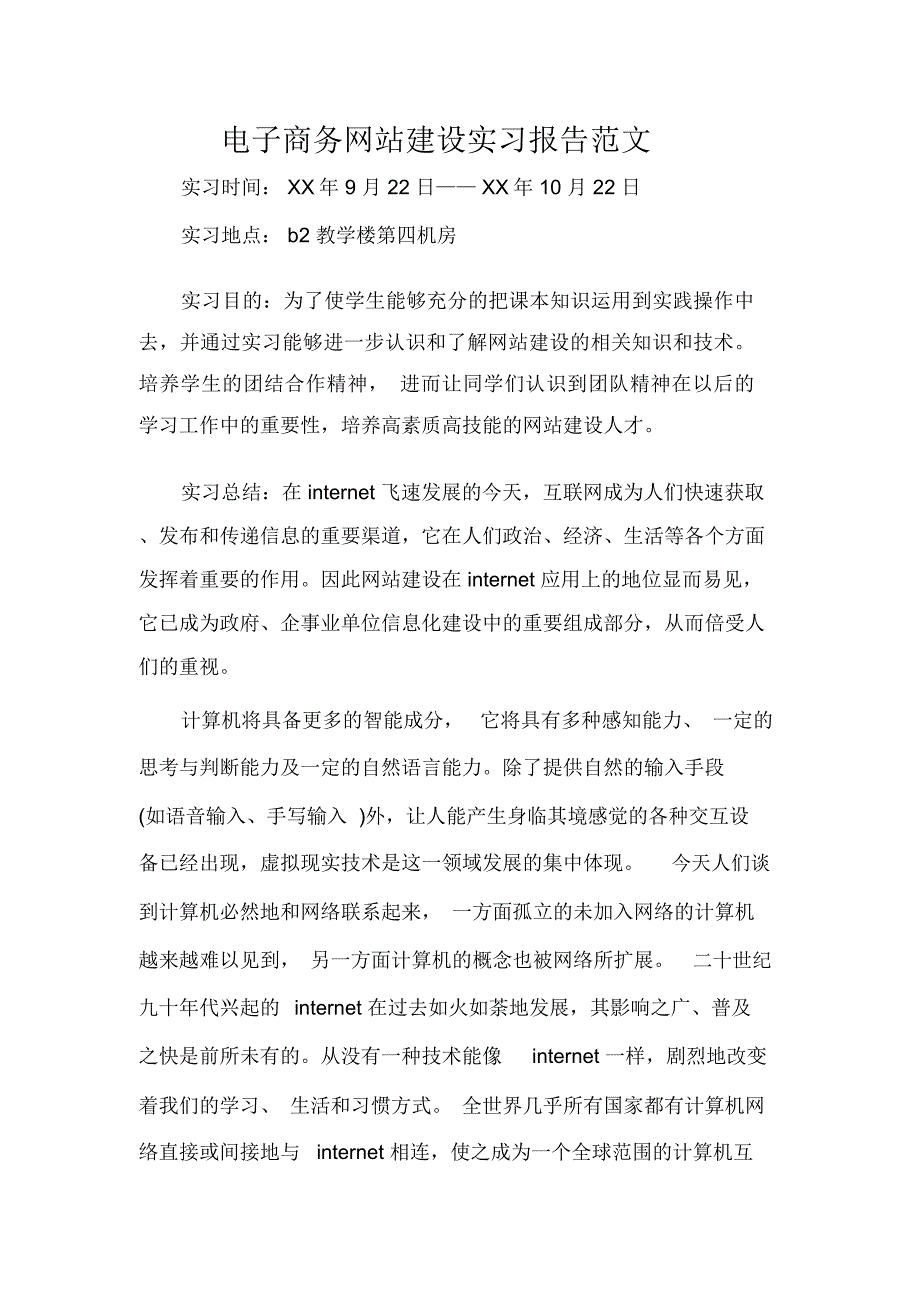 实习报告电子商务网站建设实习报告范文_第1页