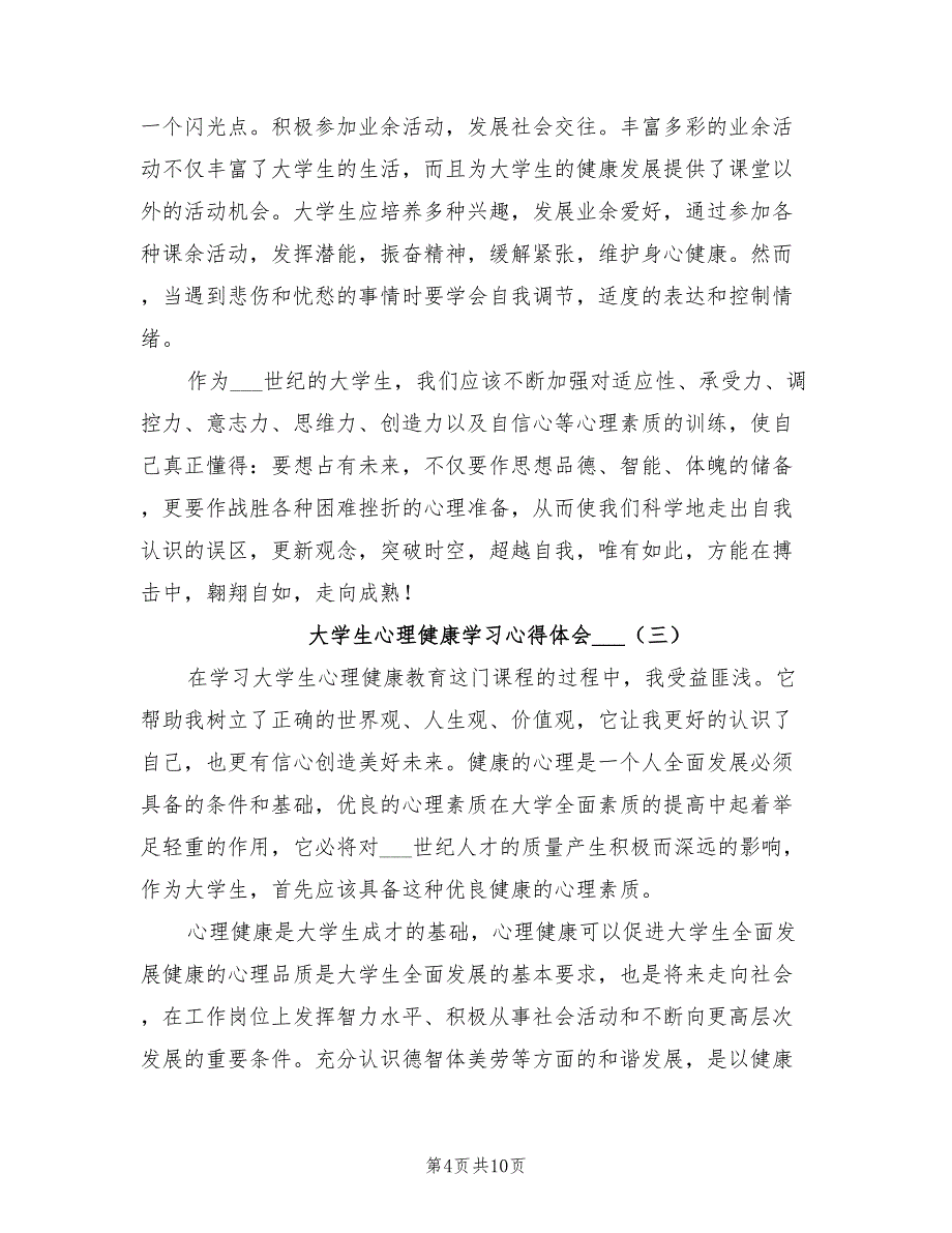 大学生心理健康学习心得体会2021年.doc_第4页