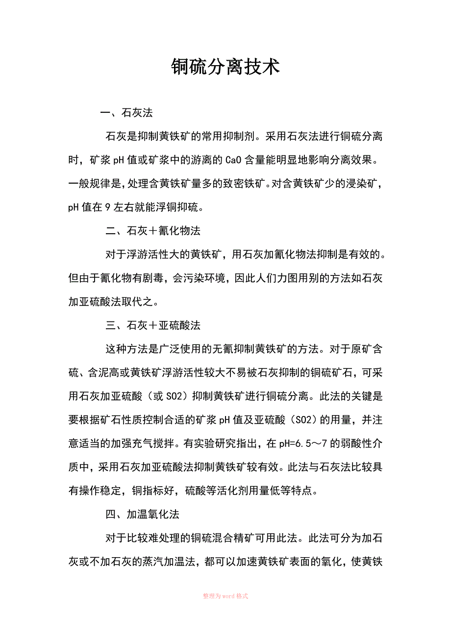 铜硫分离技术_第1页