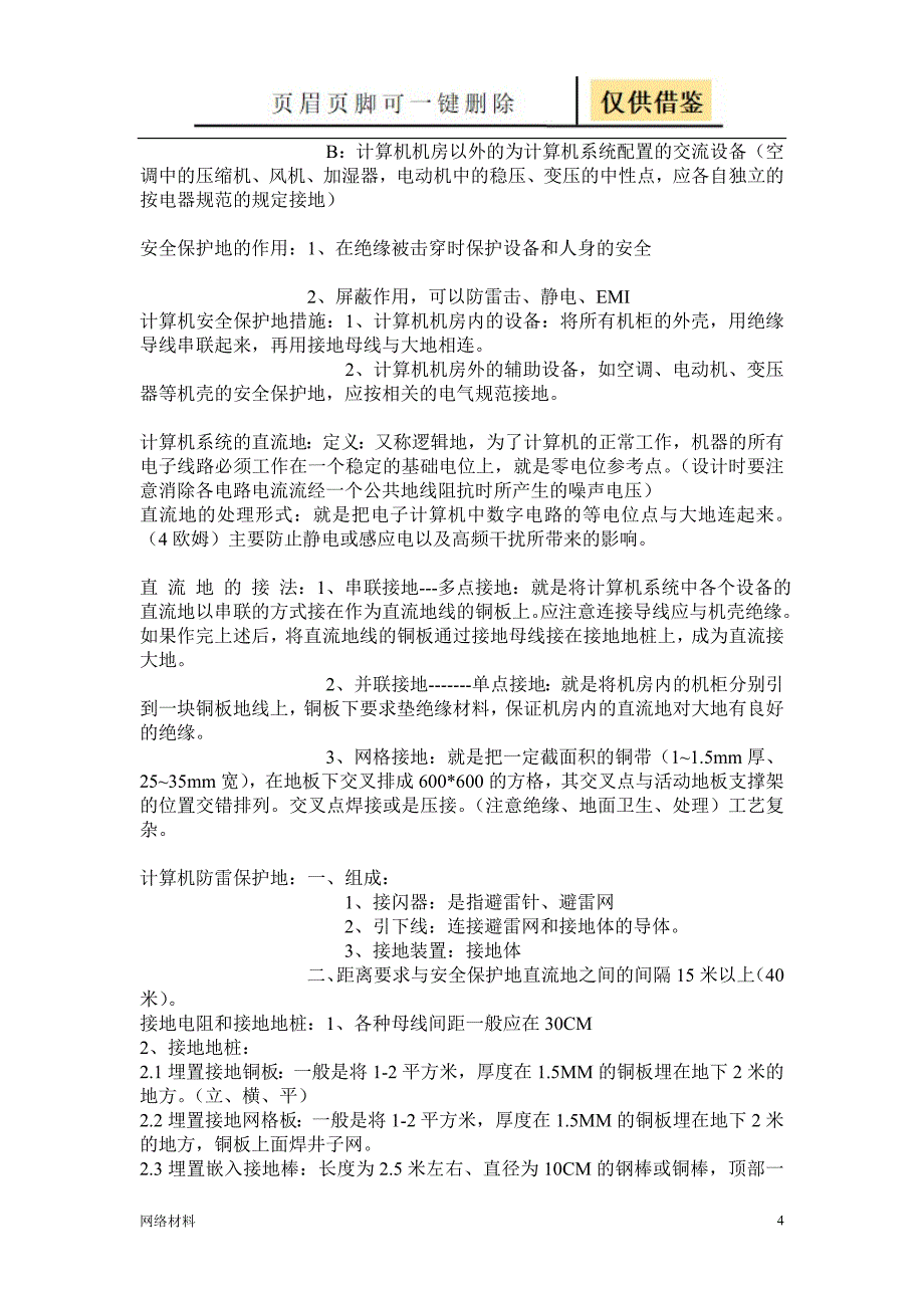 接地电阻测试方法技术相关_第4页