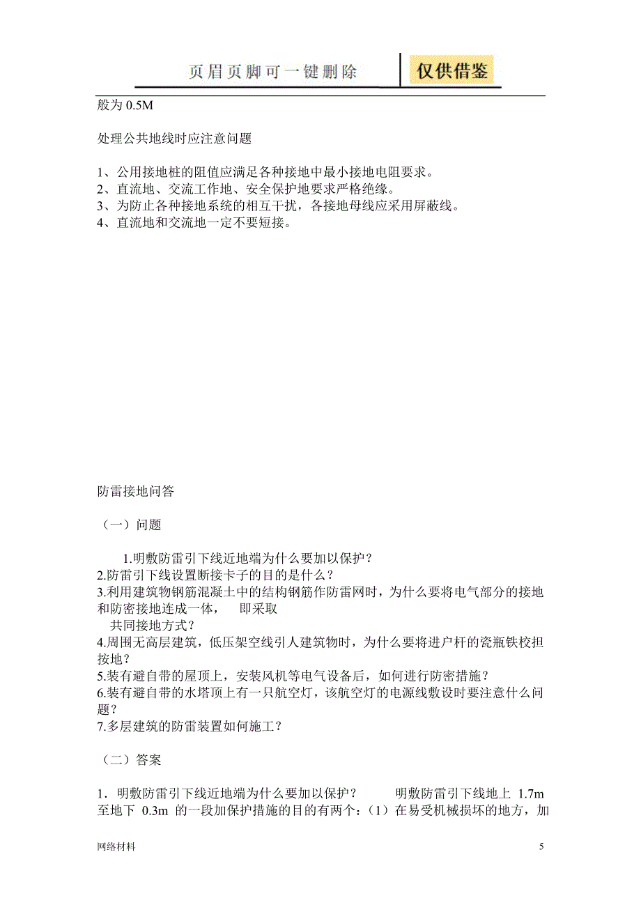 接地电阻测试方法技术相关_第5页