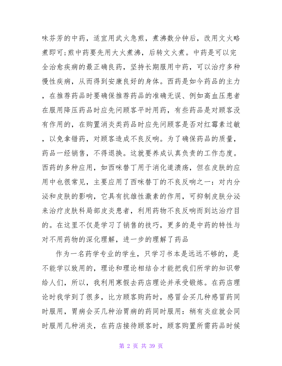 2023大学生寒假药店社会实践报告格式.doc_第2页