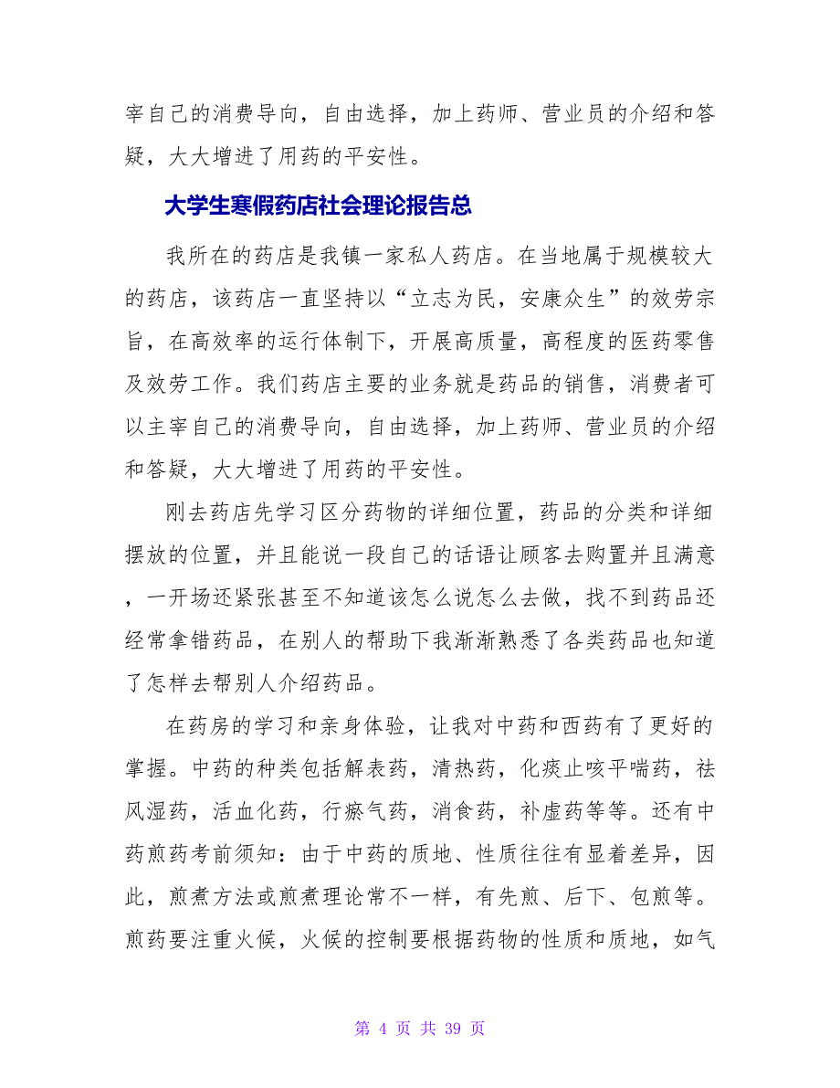 2023大学生寒假药店社会实践报告格式.doc_第4页