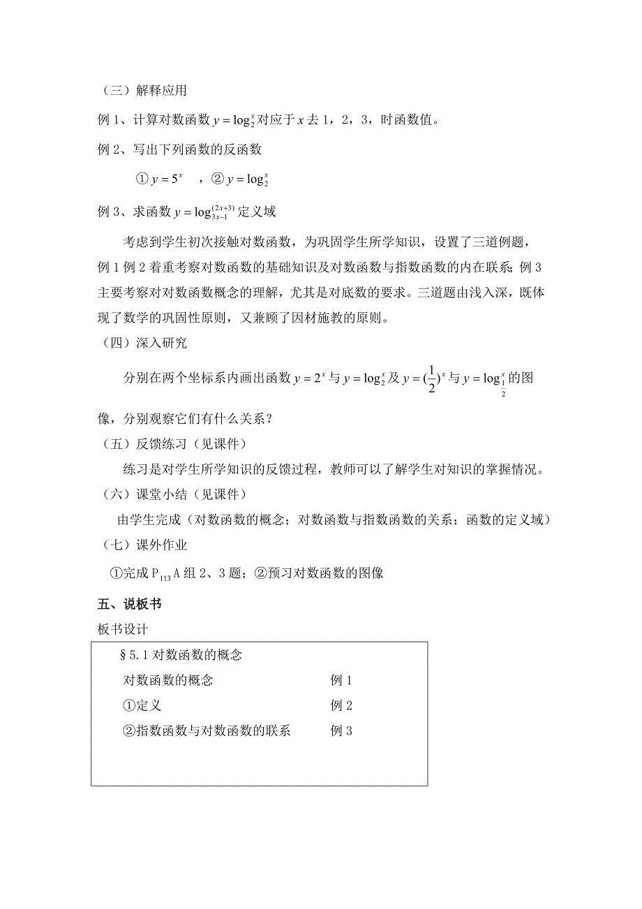 精品北师大版数学必修一对数函数的概念说课稿_第4页