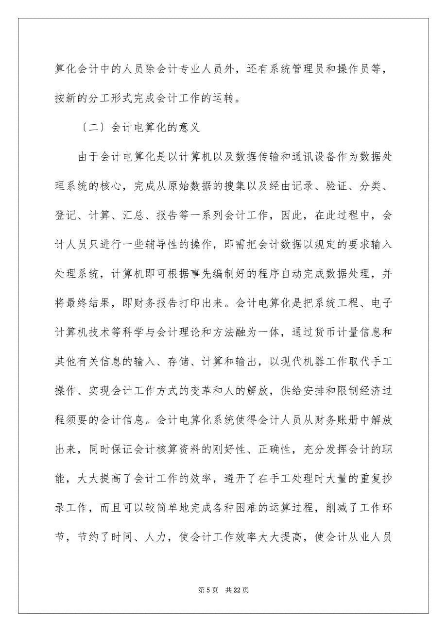 2023年会计的实习报告56.docx_第5页