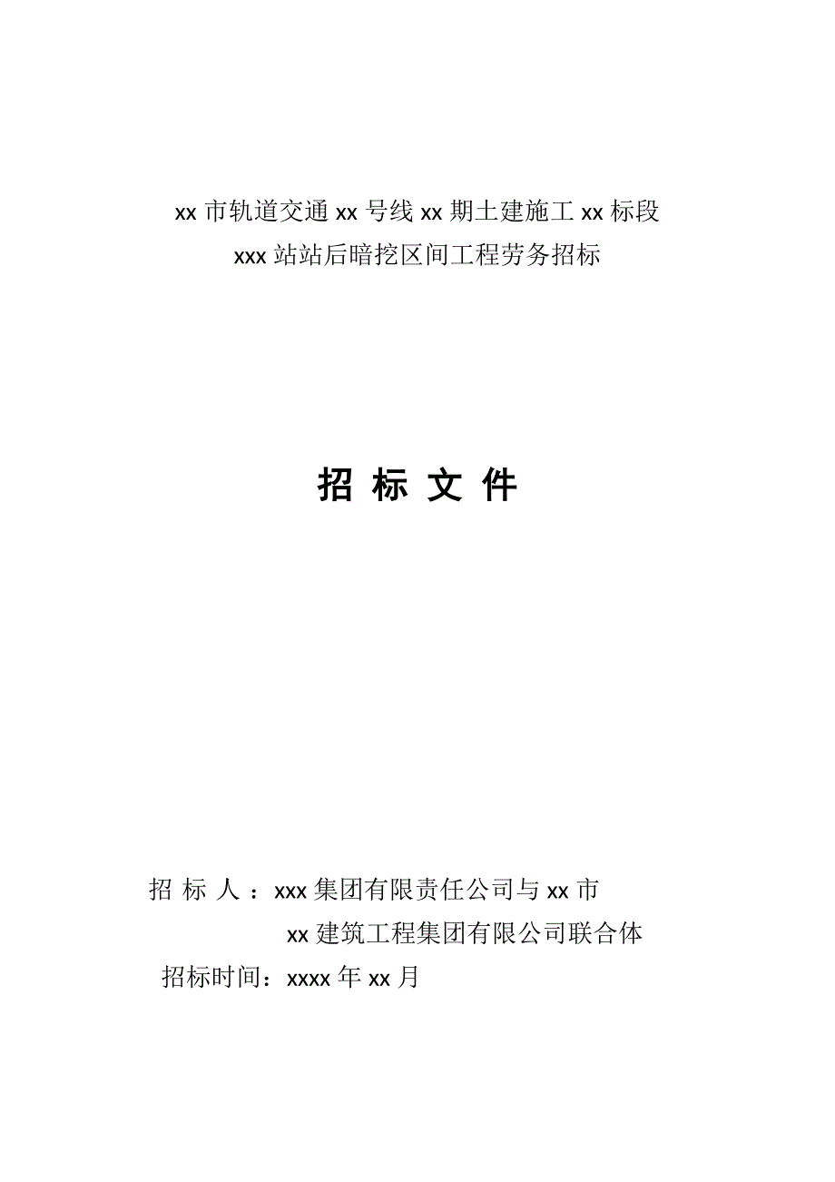 XX市轨道交通xx号线xx期土建施工XX标段xxx站站后暗挖区间工程劳务招标文件_第1页