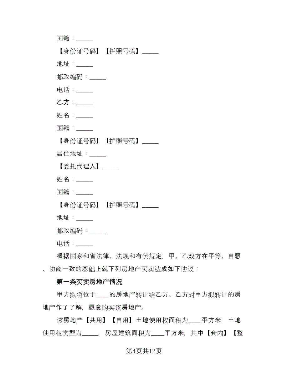 珠海私人购房协议书律师版（四篇）.doc_第4页