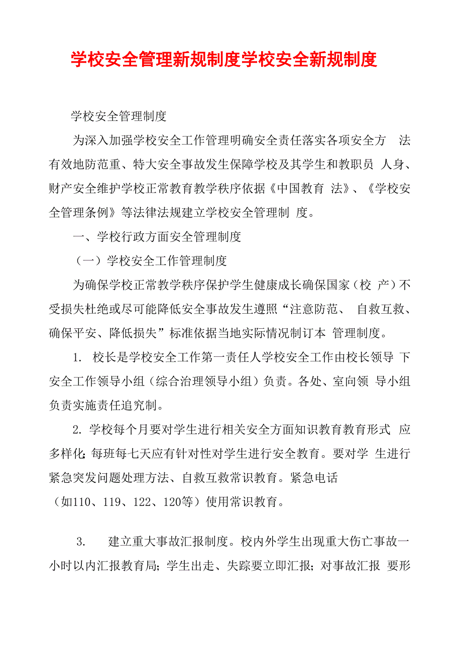 学校安全管理新规制度学校安全新规制度_第1页