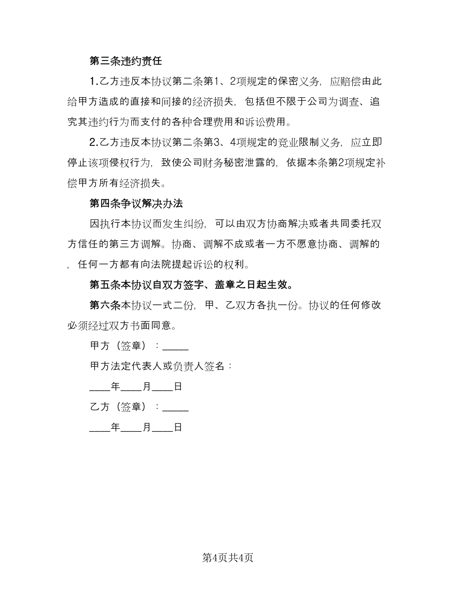 审计人员保密协议（2篇）.doc_第4页