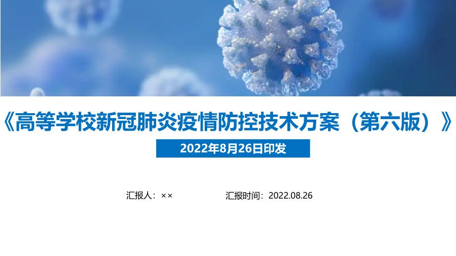 解读2022年《高等学校新冠肺炎疫情防控技术方案（第六版）》对比全文PPT_第1页