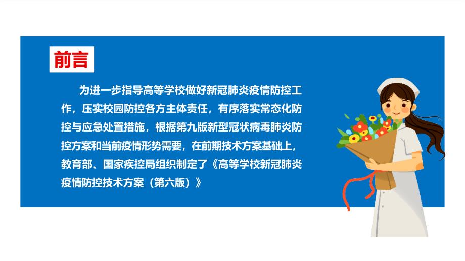 解读2022年《高等学校新冠肺炎疫情防控技术方案（第六版）》对比全文PPT_第2页