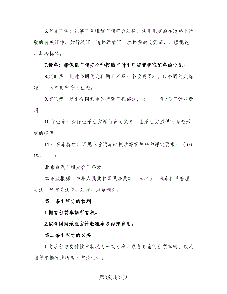 北京车牌租赁协议实参考范文（九篇）_第3页