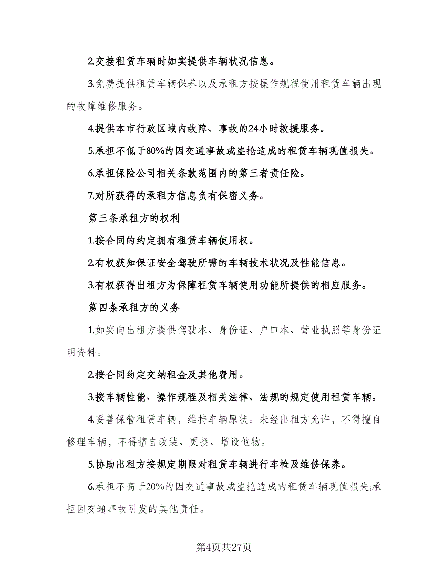 北京车牌租赁协议实参考范文（九篇）_第4页