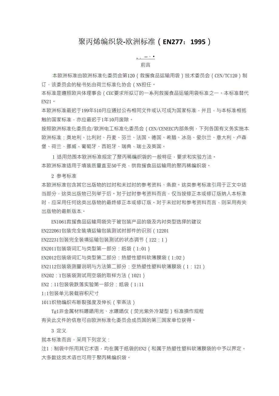 聚丙烯编织袋欧洲标准(EN277：1995)_第1页