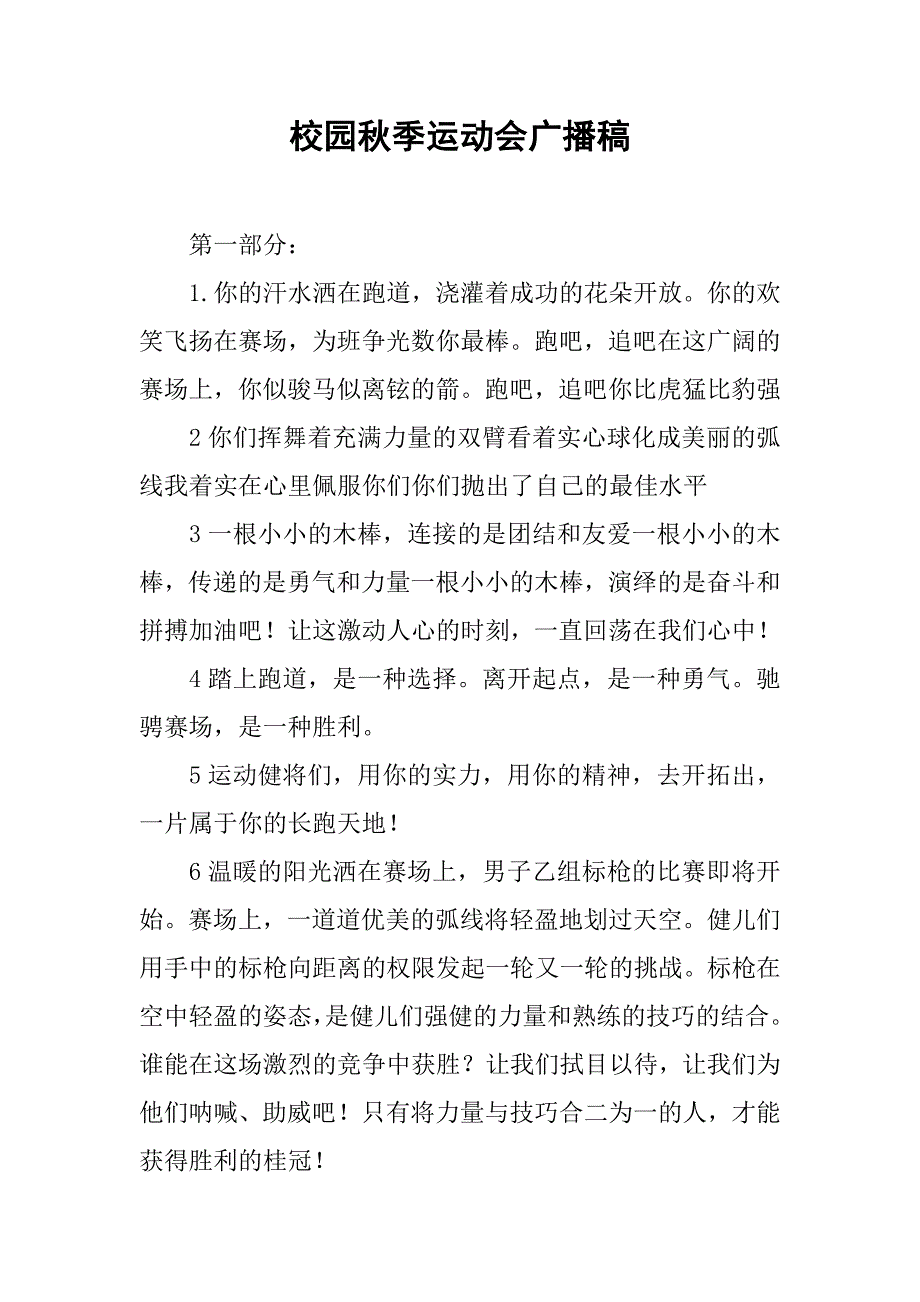 校园秋季运动会广播稿.docx_第1页